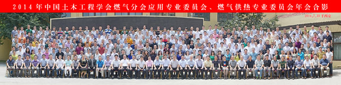 2014年中国土木工程学会燃气分会应用专业委员会、燃气供热专业委员会年会合影