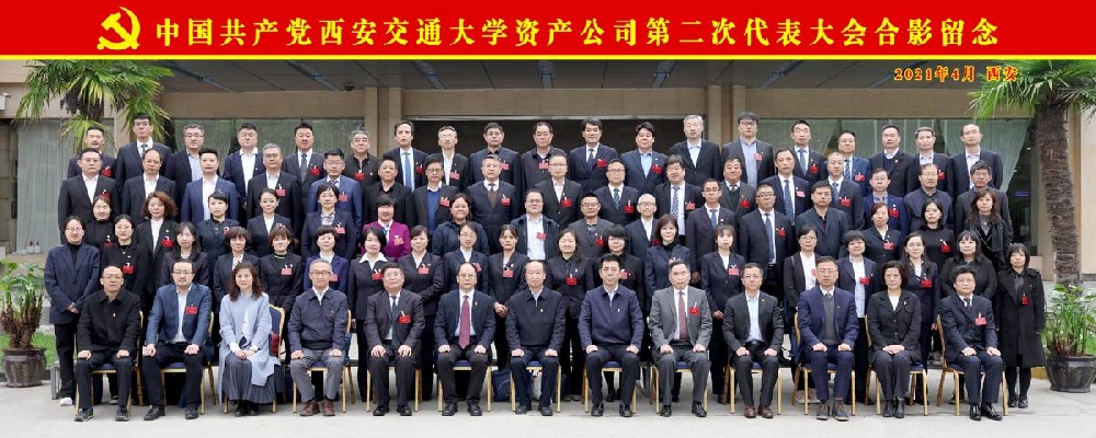 中国共产党西安交通大学资产公司第二次代表大会合影留念