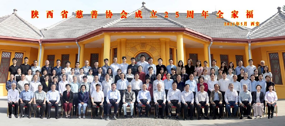 陕西省慈善协会成立25周年全家福