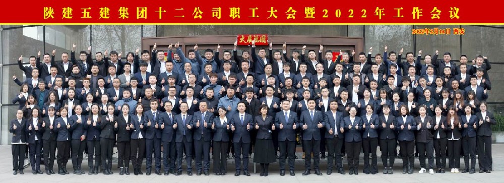陕建五建集团十二公司职工大会暨2022年工作会议